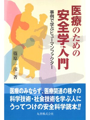 cover image of 医療のための安全学入門